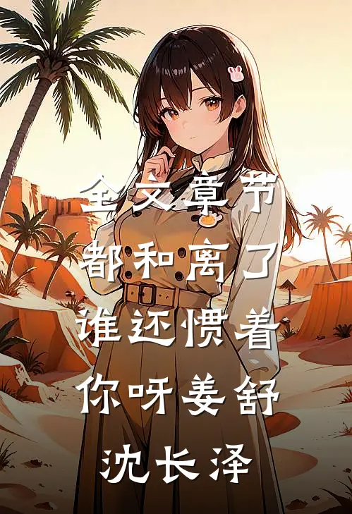 全文章节都和离了，谁还惯着你呀姜舒沈长泽