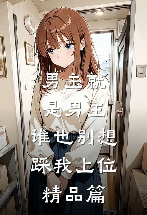 男主就是男主，谁也别想踩我上位精品篇