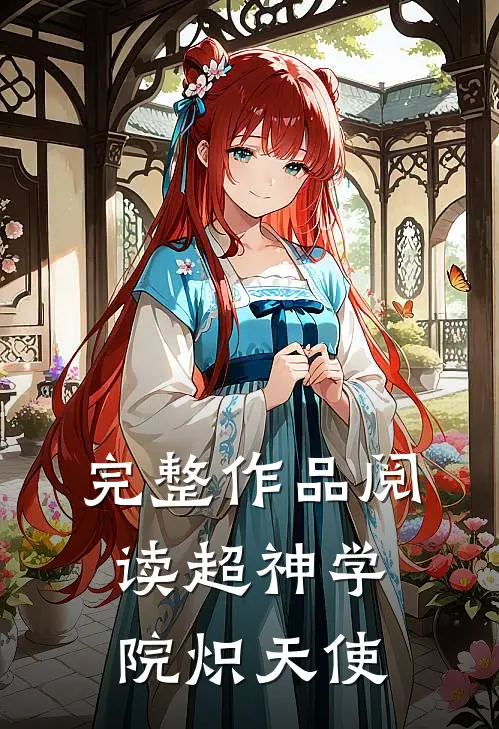 完整作品阅读超神学院炽天使
