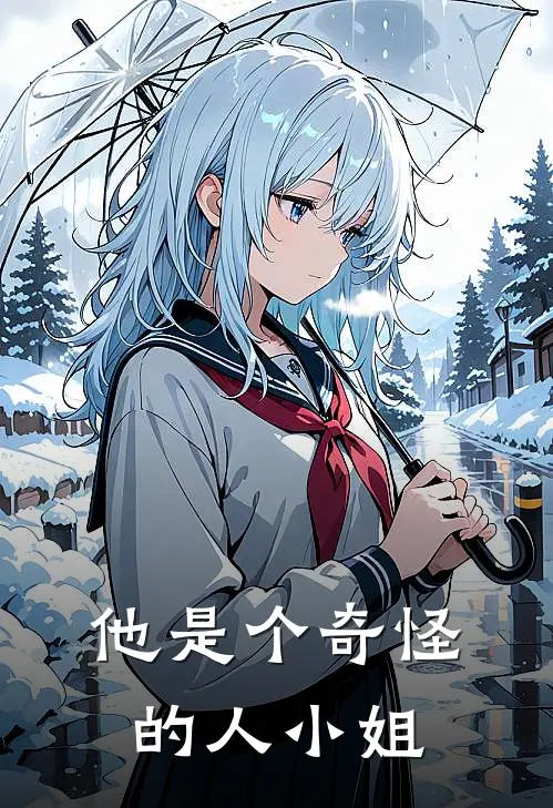 他是个奇怪的人小姐