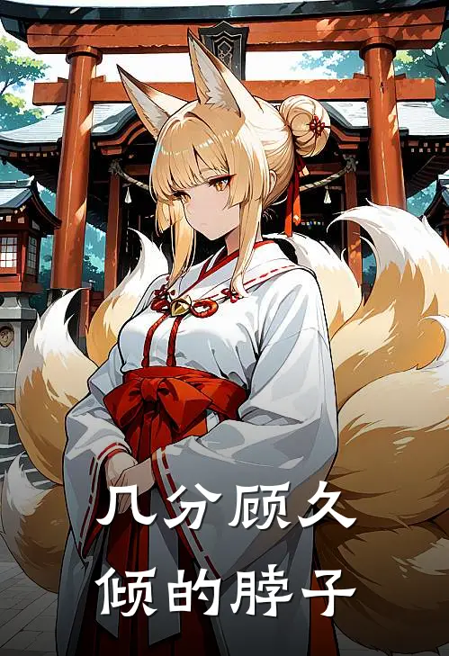 几分顾久倾的脖子