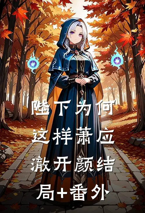 陛下为何这样萧应澈开颜结局+番外