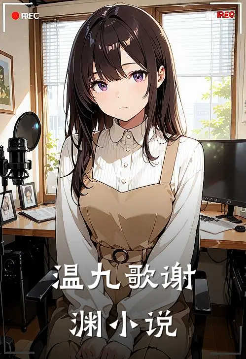温九歌谢渊小说