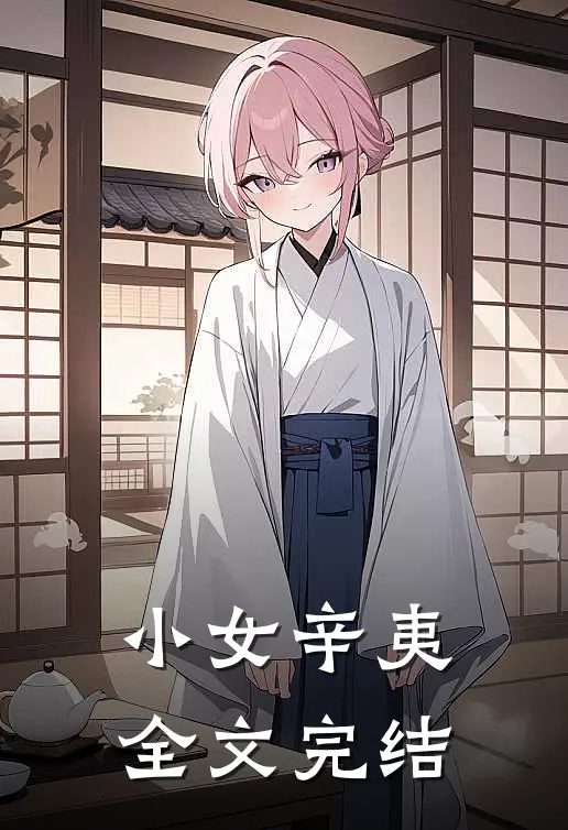 小女辛夷全文完结