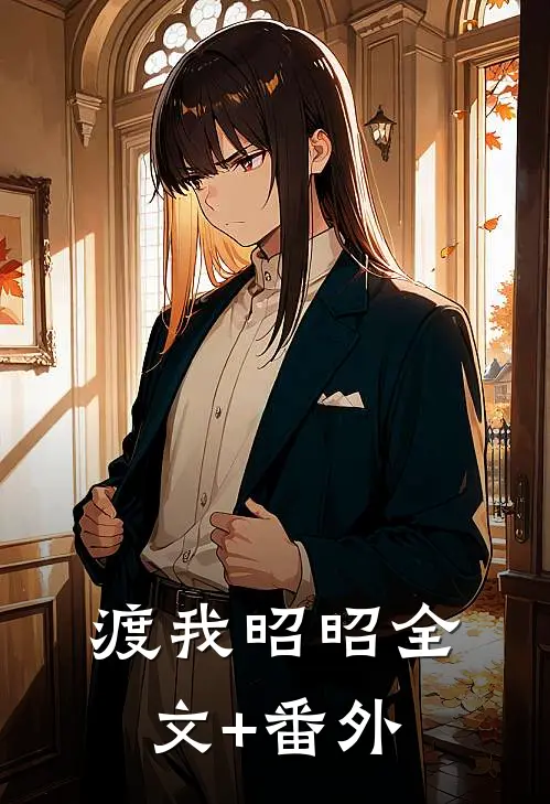 渡我昭昭全文+番外