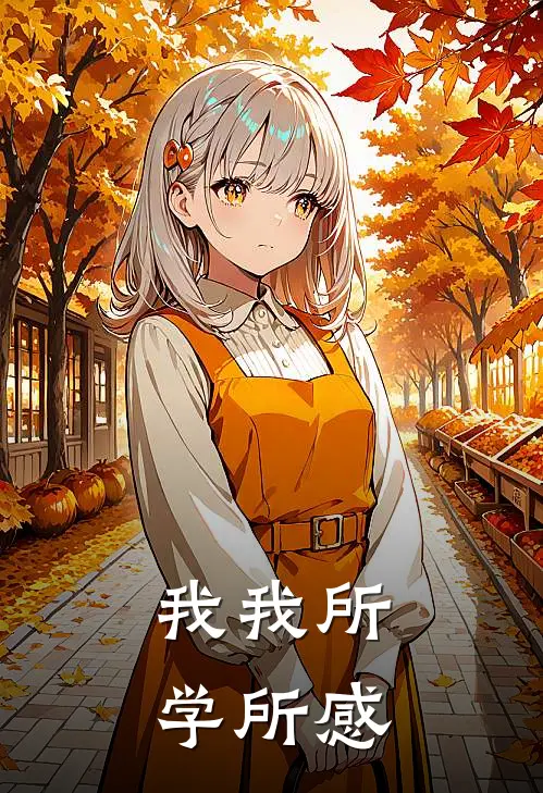 我我所学所感