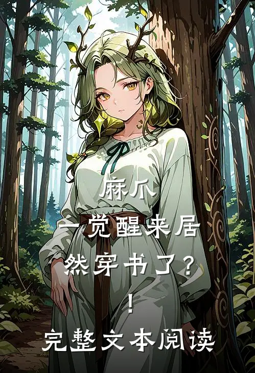 麻爪，一觉醒来居然穿书了？！完整文本阅读