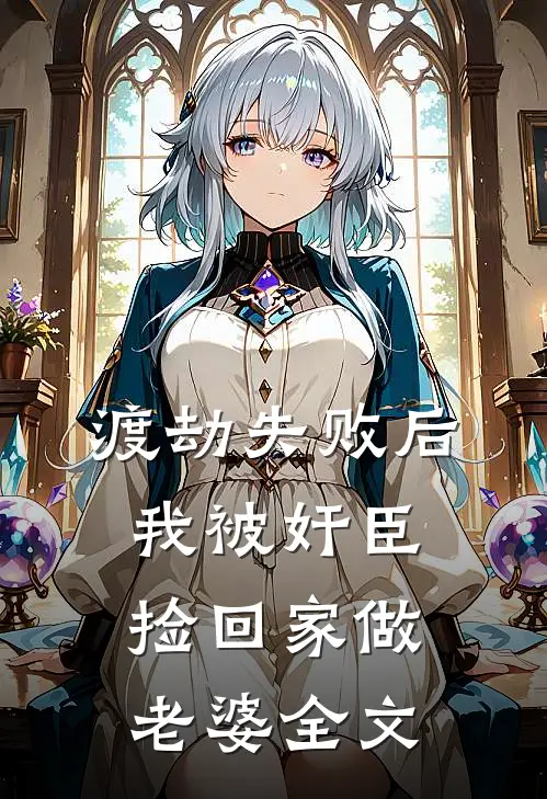 渡劫失败后我被奸臣捡回家做老婆全文