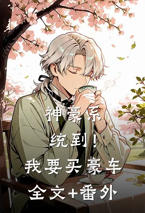 神豪系统到！我要买豪车全文+番外