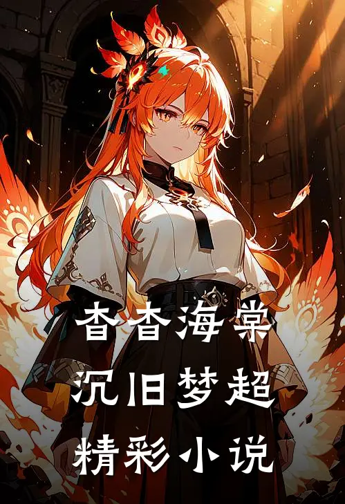 杳杳海棠沉旧梦超精彩小说