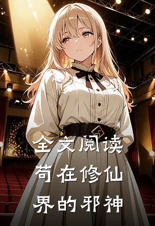 全文阅读苟在修仙界的邪神