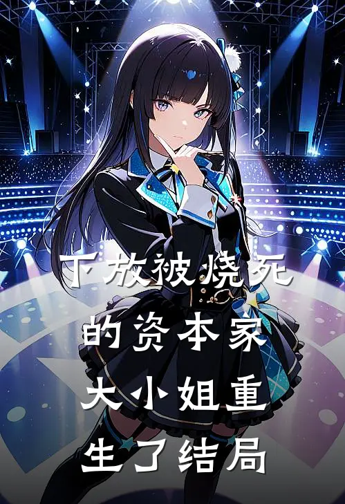 下放被烧死的资本家大小姐重生了结局