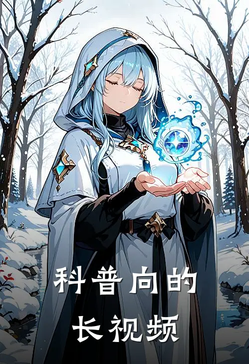 科普向的长视频