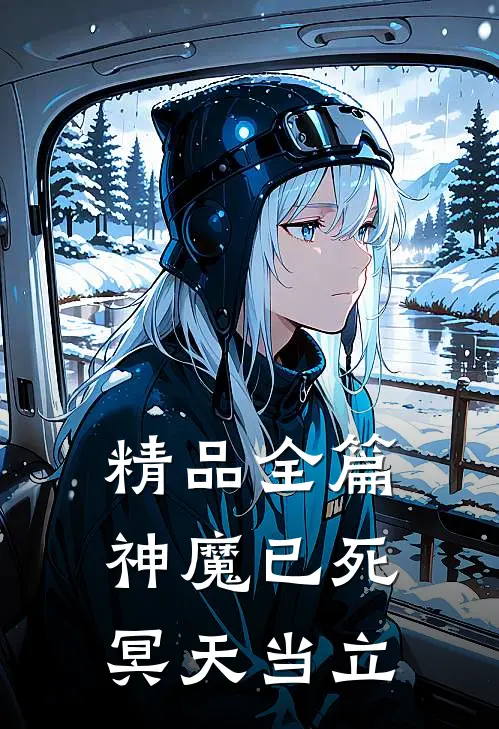 精品全篇神魔已死，冥天当立