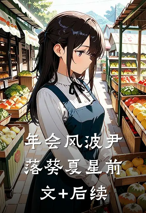 年会风波尹落葵夏星前文+后续