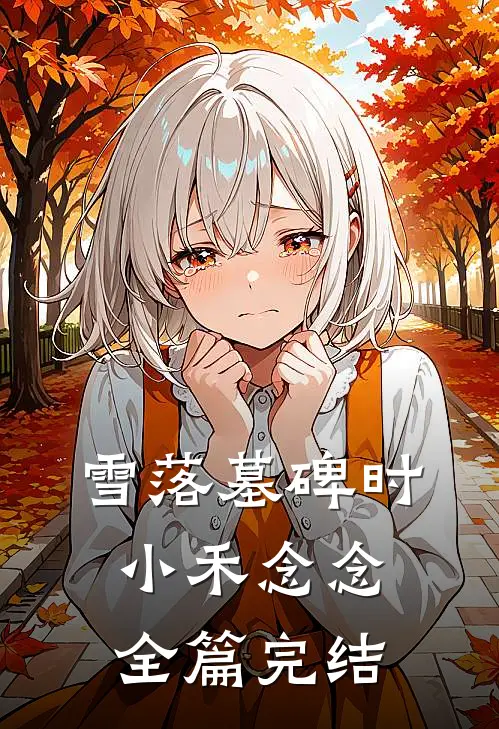 雪落墓碑时小禾念念全篇完结
