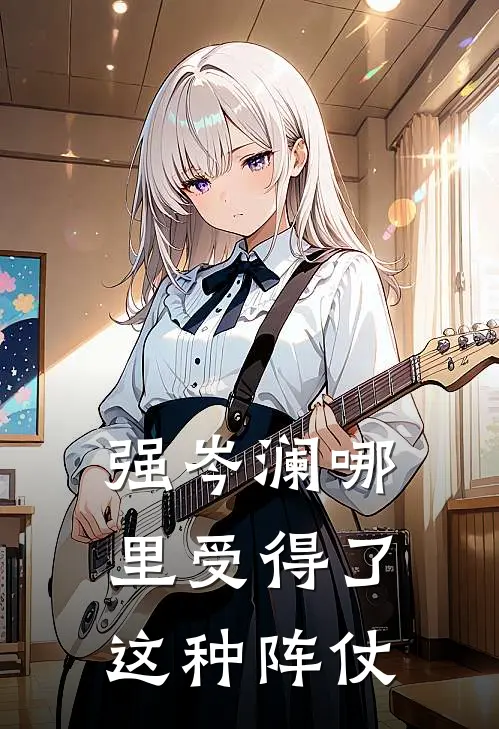 强岑澜哪里受得了这种阵仗