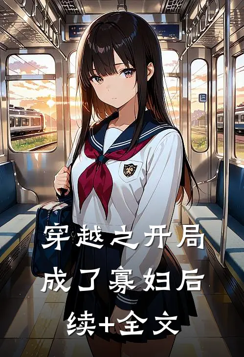 穿越之开局成了寡妇后续+全文
