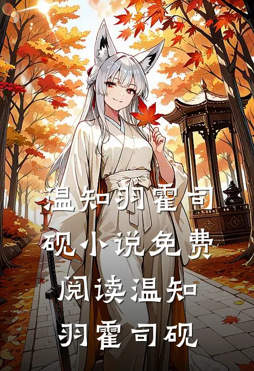 温知羽霍司砚小说免费阅读（温知羽霍司砚）