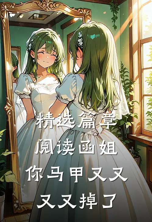 精选篇章阅读函姐，你马甲又又又又掉了