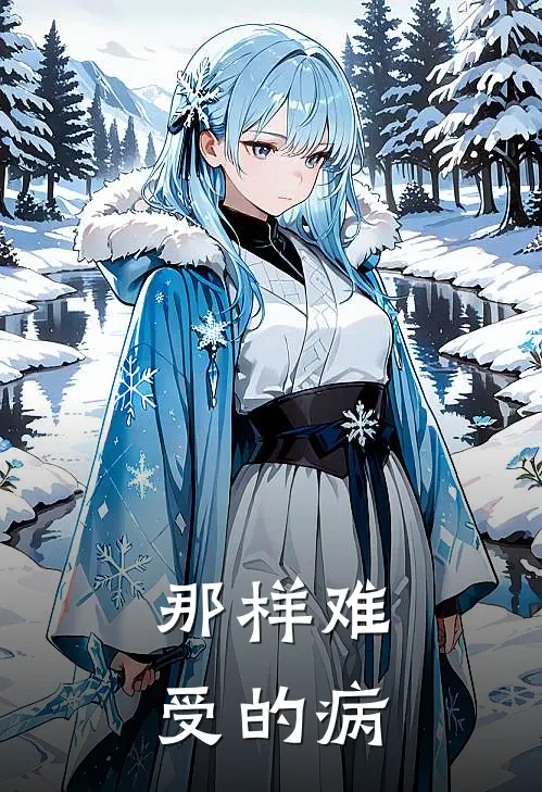 那样难受的病
