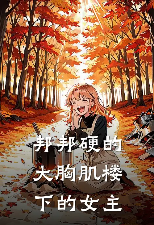 邦邦硬的大胸肌楼下的女主