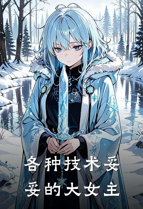 各种技术妥妥的大女主