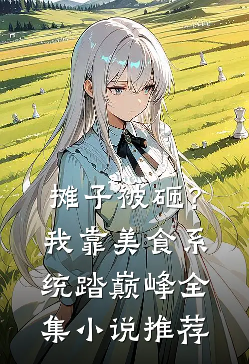 摊子被砸？我靠美食系统踏巅峰全集小说推荐