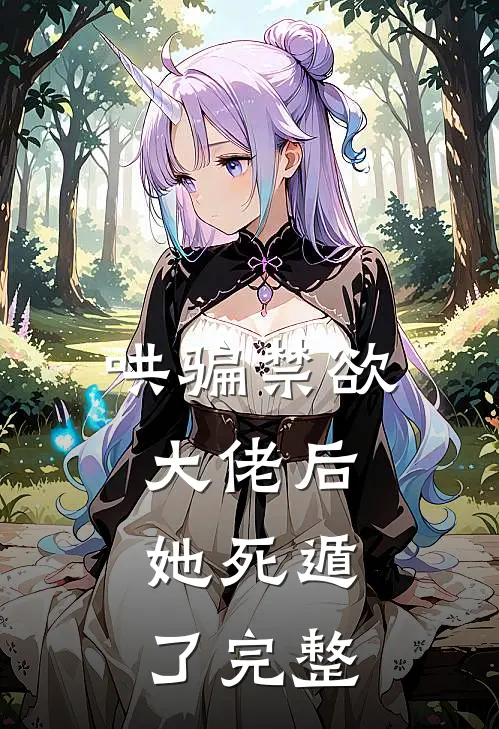 哄骗禁欲大佬后，她死遁了完整