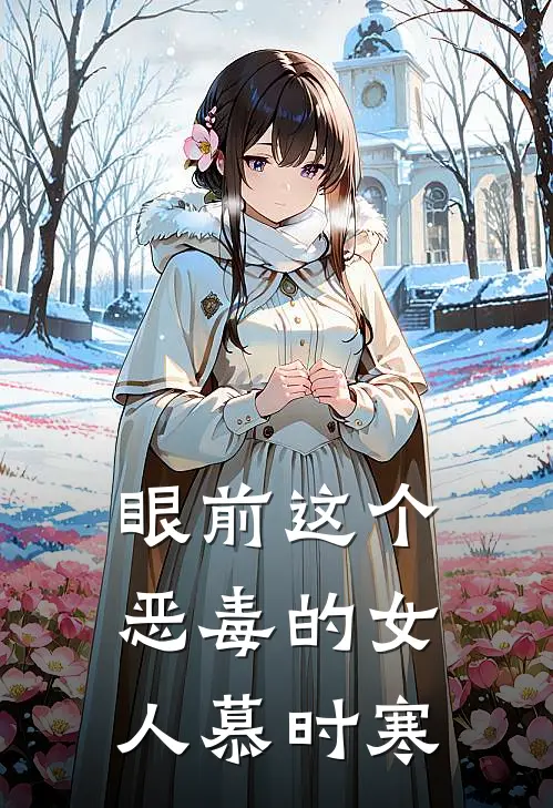 眼前这个恶毒的女人慕时寒