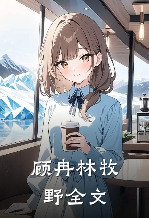 顾冉林牧野全文