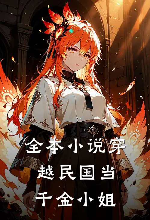 全本小说穿越民国当千金小姐