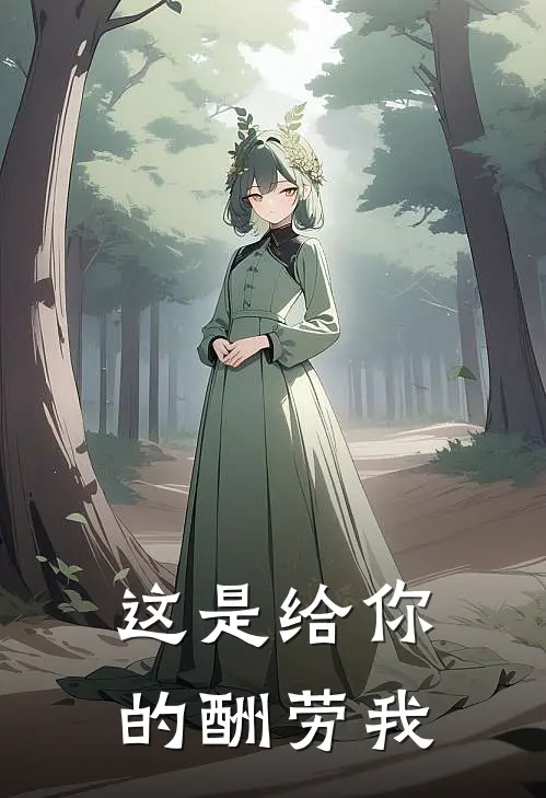 这是给你的酬劳我