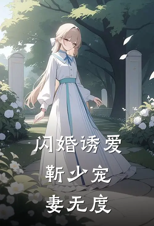 闪婚诱爱：靳少宠妻无度