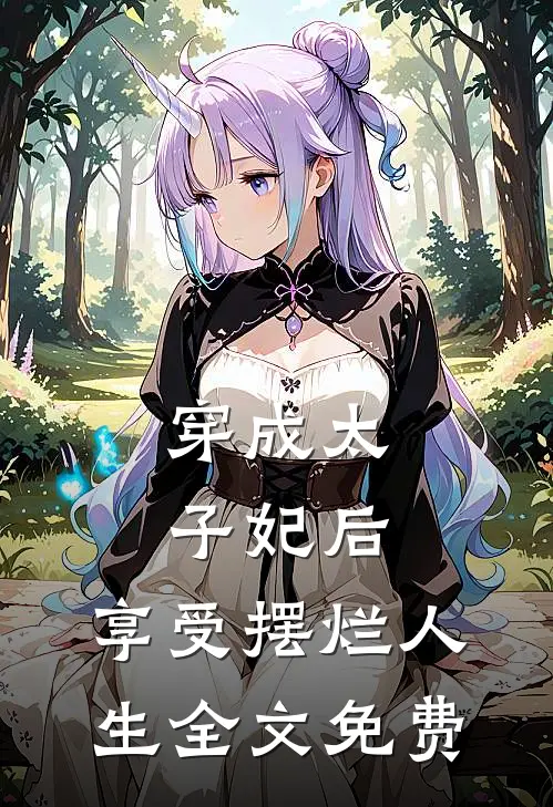 穿成太子妃后，享受摆烂人生全文免费