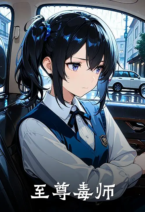 至尊毒师