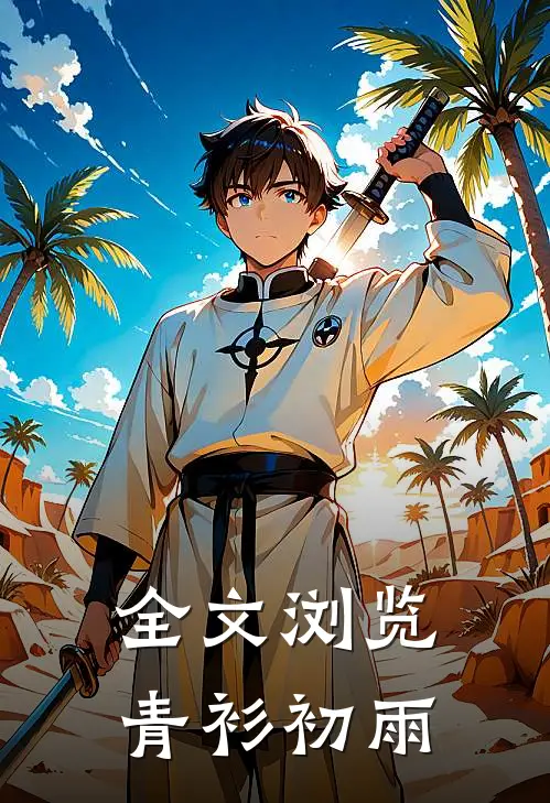 全文浏览青衫初雨
