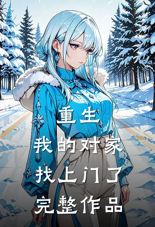 重生：我的对家找上门了完整作品