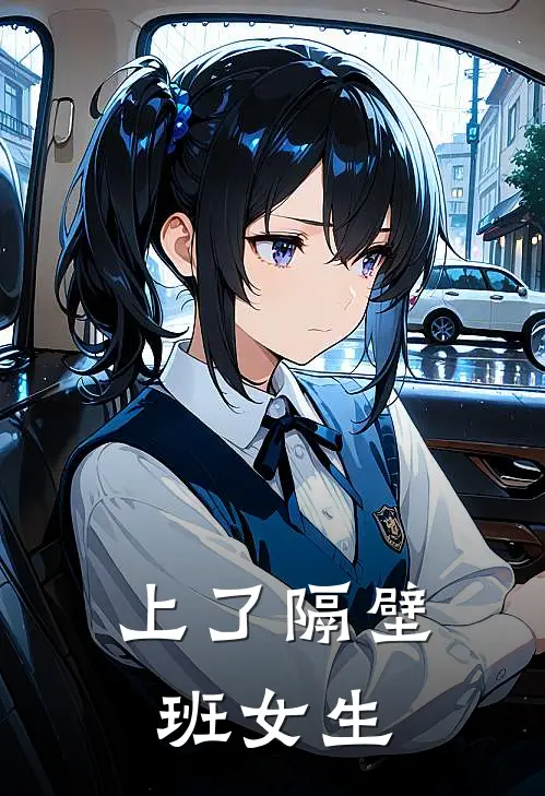 上了隔壁班女生