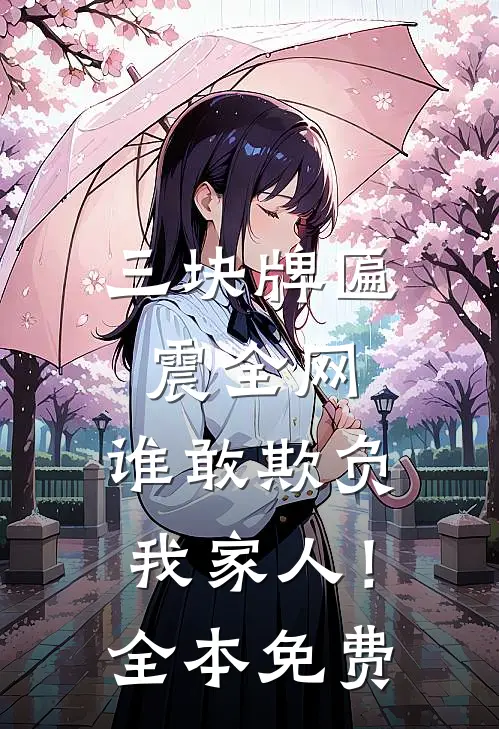 三块牌匾震全网，谁敢欺负我家人！全本免费