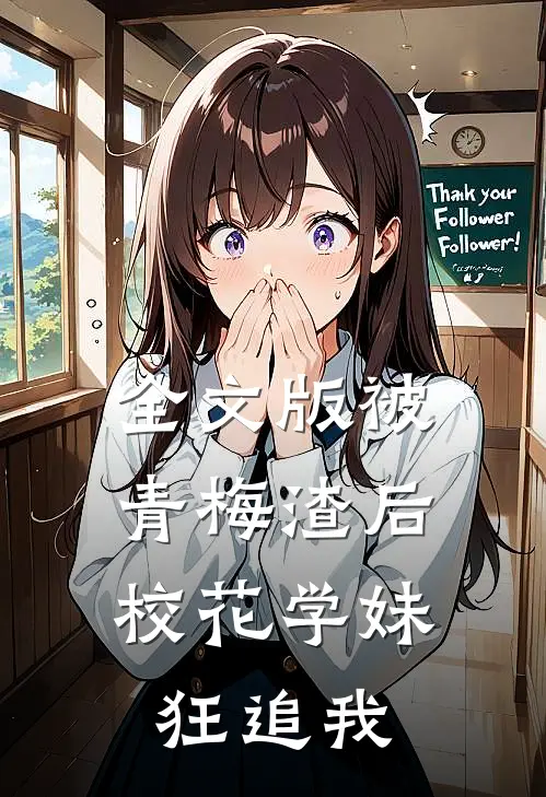 全文版被青梅渣后，校花学妹狂追我