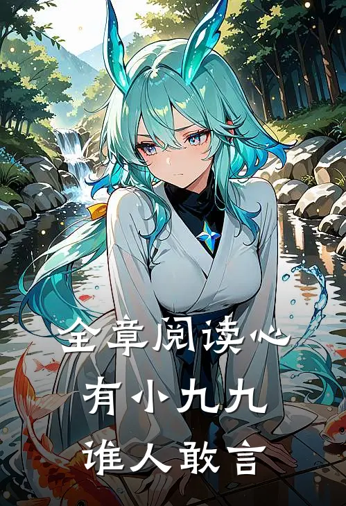 全章阅读心有小九九，谁人敢言
