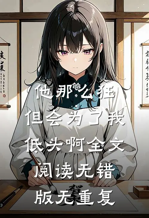 他那么狂，但会为了我低头啊全文阅读无错版无重复