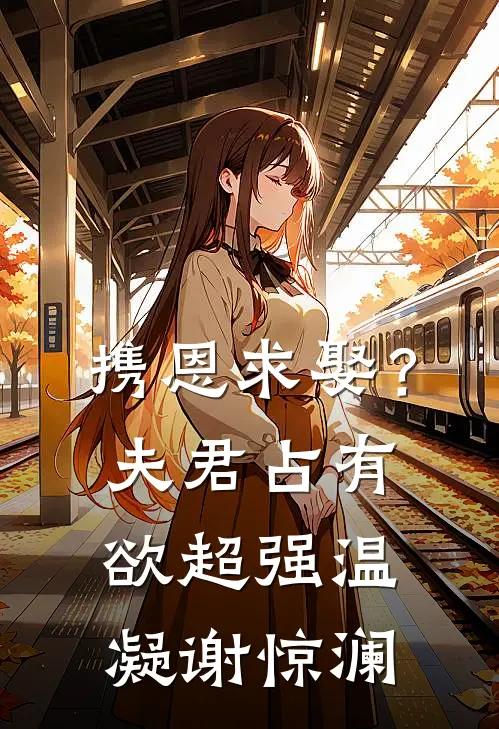 携恩求娶？夫君占有欲超强温凝谢惊澜