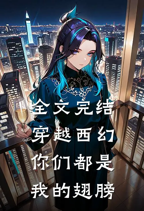全文完结穿越西幻：你们都是我的翅膀