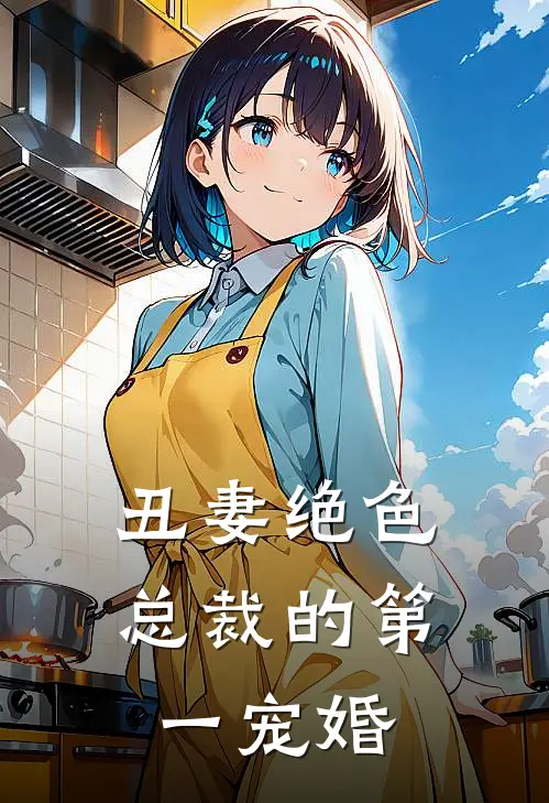 丑妻绝色：总裁的第一宠婚