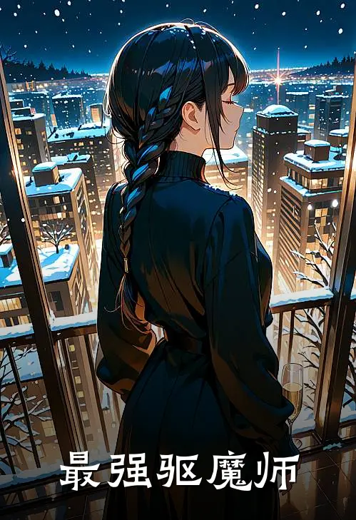 最强驱魔师