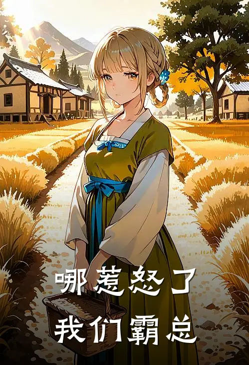 哪惹怒了我们霸总