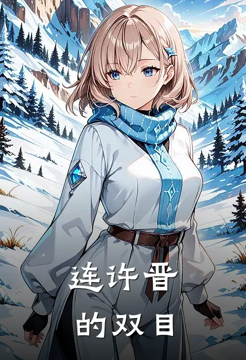 连许晋的双目