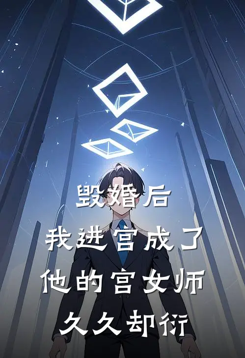 毁婚后，我进宫成了他的宫女师久久却衍